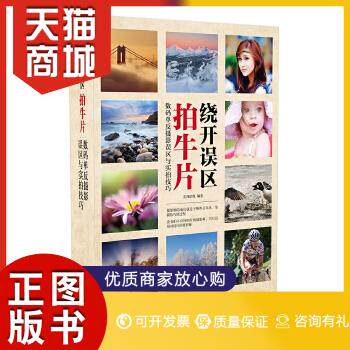 正版图书  绕开误区拍牛片  数码单反摄影误区与实拍技巧（全彩）先锋影像　编著电子工业出版社9787121290176教材教程书籍怎么样,好用不?