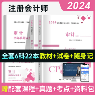 审计 备考2024年注册会计师教材历年真题书课包cpa教材注会税法