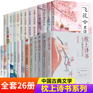 枕上诗书系列中国诗词大会珍藏飞花令里读唐诗宋词元 全套26册