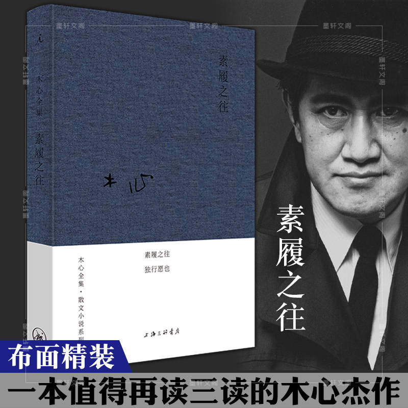 正版图书理想国木心作品系列一辑：素履之往(布面精装)木心散