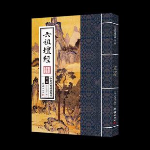 国学经典 诵读本 中华经典 大字注音 正体竖排 诵读教材 六祖坛经