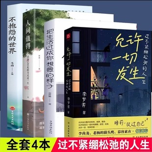 全4册 允许一切发生 把生活过成你想要 不抱 正版 样子 人间值得