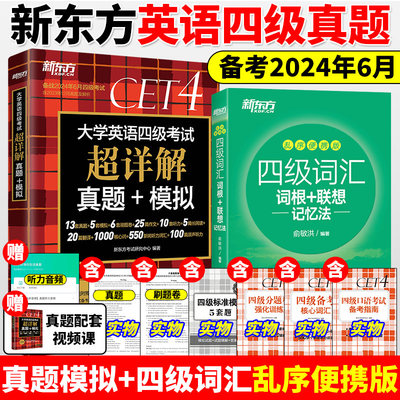 新东方备考2024年6月大学英语四级考试超详解真题+模拟+四级词汇