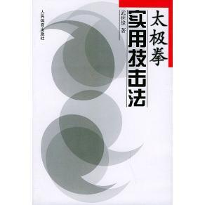 太极拳实用技击法