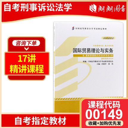 备考2024年自考正版自考教材00149国际贸易理论与实务2012年版冷