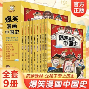 爆笑漫画中国史全套9册半小时漫画书小学生课外阅读书籍正版 课外