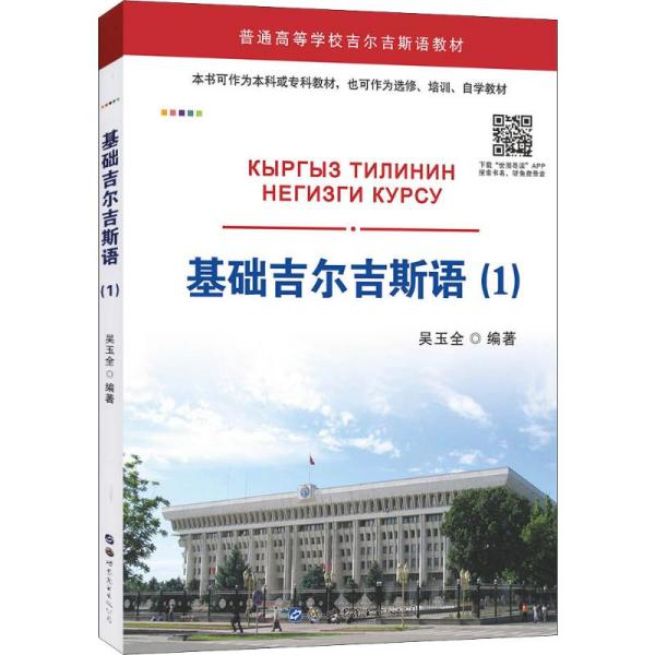 基础吉尔吉斯语(1)