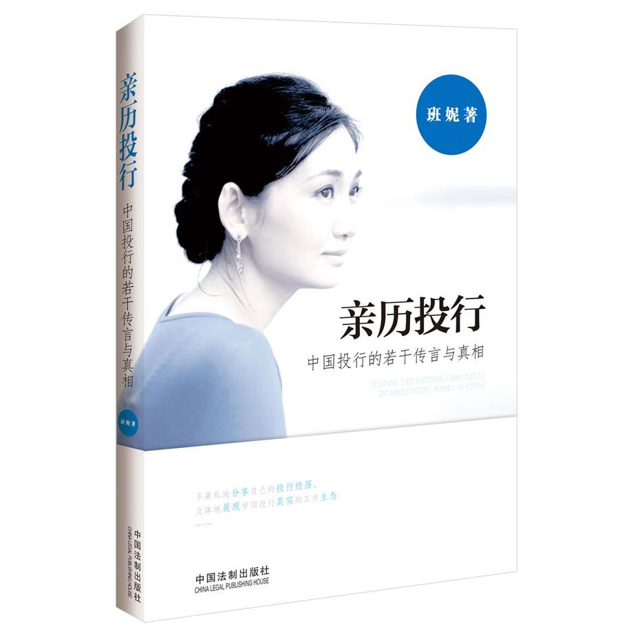 亲历投行-中国投行的若干传言与