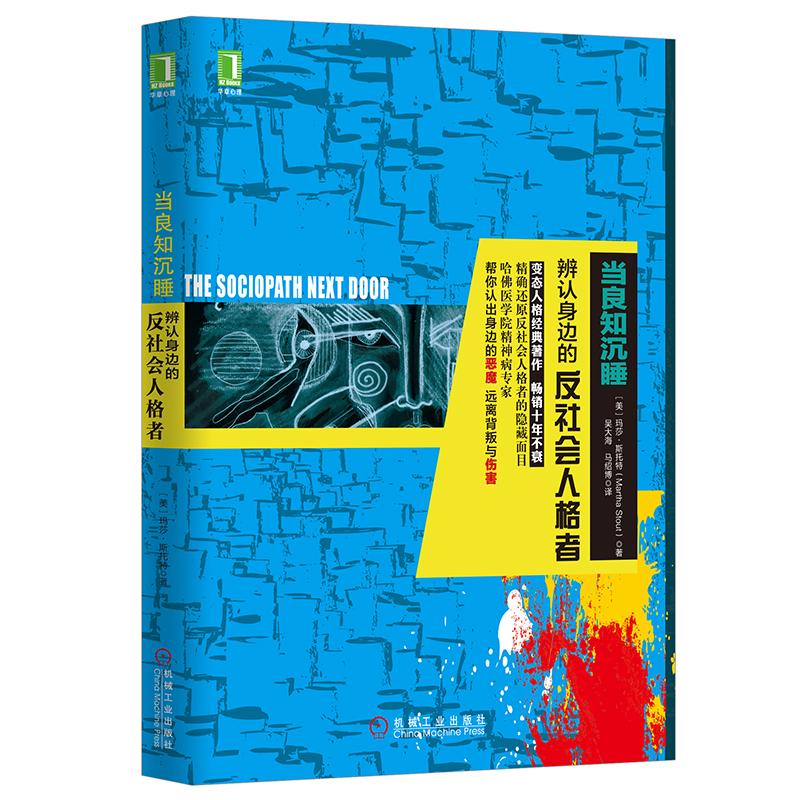 当当网当良知沉睡：辨认身边的反社会人格者社会科学心理学机