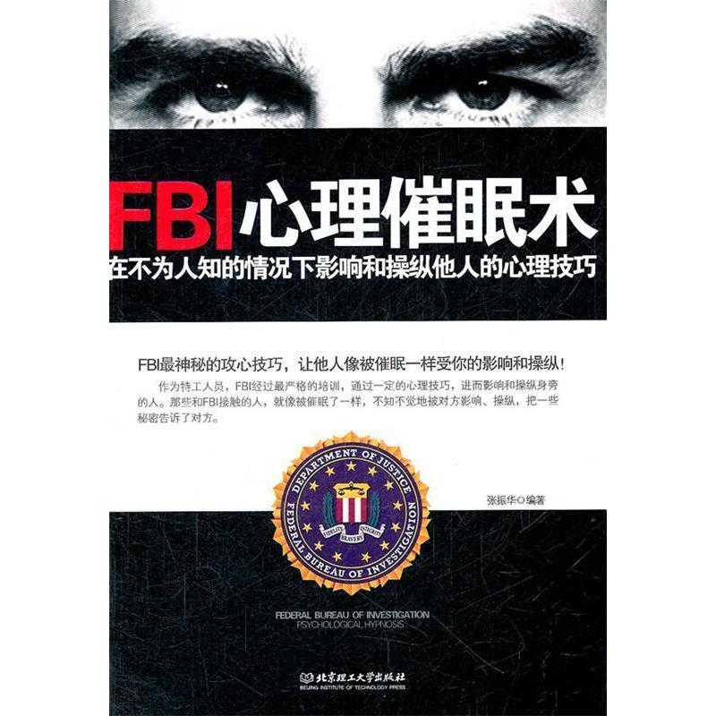 FBI心理催眠术