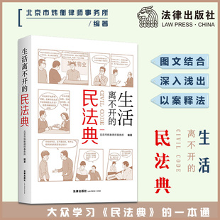 北京市炜衡律师事务所 民法典 生活离不开 编著 当当网 民法