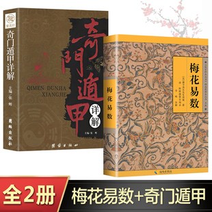 奇门遁甲 梅花易数精解详解 书籍故宫珍藏版 梅花易数邵康节正版