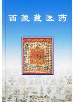 正版书籍西藏藏医药西藏自治区藏医药管理局编著西藏人民出版社