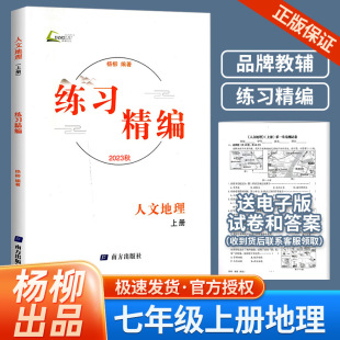 2023秋新版 练习精编 人文地理 国一上册 人教版 7年级初一同步练