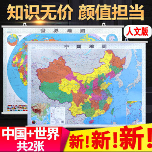 2022人文版 中国地图挂图2022世界地图挂图1.1米x0.8米政区交通学