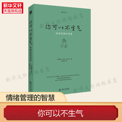 你可以不生气 (法)一行禅师(Thich Nhat Hanh) 海南出版社 正版书