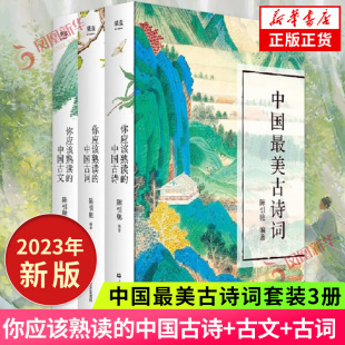 3册 2023新版 你应该熟读 古 中国最美古诗词套装 中国古诗 古文