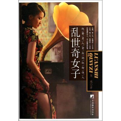 乱世奇女子：权势男人背后的红粉佳人