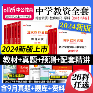 中公教育2024年中学教师证资格用书初中高中教材书真题库试卷数学