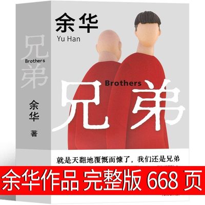 兄弟 余华 正版书 完整版原著图书长篇当代现代的文学作品集 活着