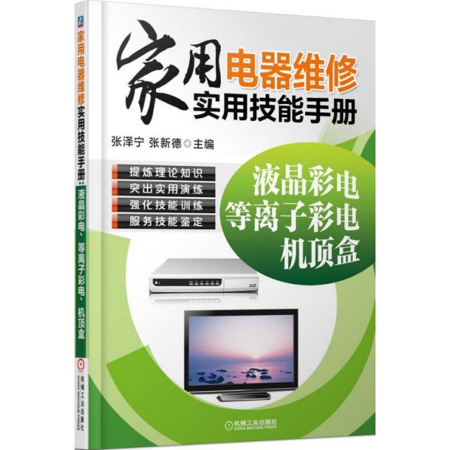 家用电器维修实用技能手册(液晶彩电等离子彩电机顶盒)