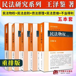 5本套 民法总则 债法原理 不 王泽鉴2023年重排版 民法物权 北大版