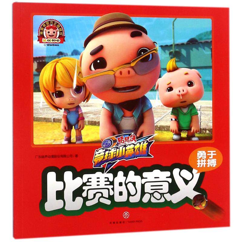 比赛的意义/猪猪侠 竞球小英雄