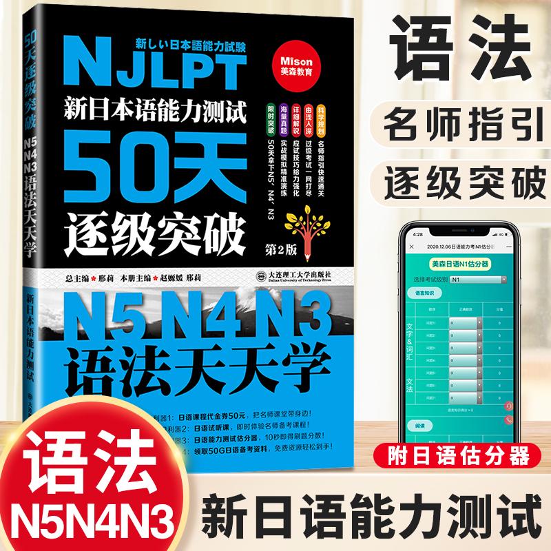 现货新日本语能力测试50天逐级突破(N5N4N3语法天天学)第二版-