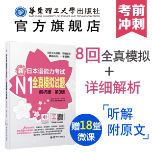 新日语能力考试N1全真模拟试题 模拟题日本语一级语法 全新第3版