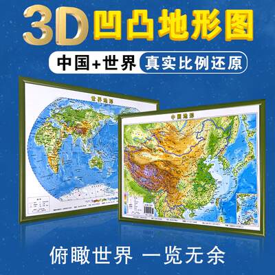 新版2023中国地图和世界地图3d立体凹凸地图27*36cm2张地理地势地