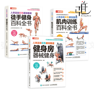 健身房器械健身 3册 徒手健身百科全书 肌肉训练百科全书 力量训