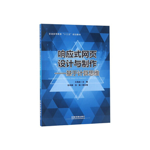 响应式 网页设计与制作——基于计算思维