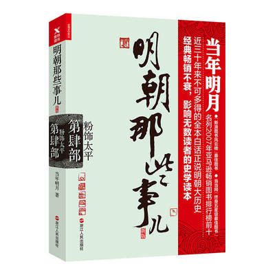 正版 明朝那些事儿.第4部.粉饰太平 新版 当年明月 著 明朝历史小