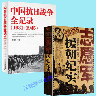 2册 中国抗日战争全记录(1931-1945)+中国志愿军援朝纪实 历史抗