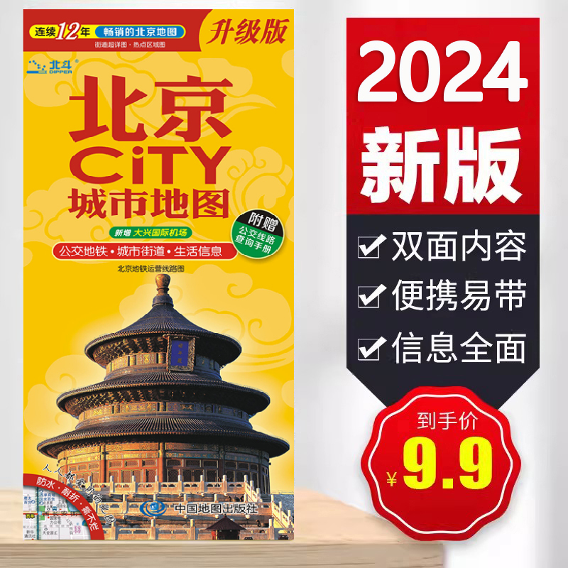 2024北京CITY城市地图 北京交通游览图 北京旅游地图  市区景点 书籍/杂志/报纸 旅游/交通/专题地图/册/书 原图主图