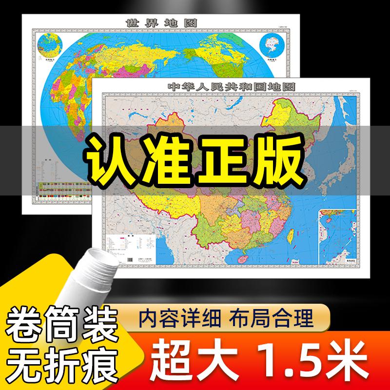 【加厚版】2023新版地图世界和中国地图超大尺寸1.5x1.1米高清防