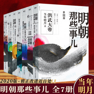 明朝那些事儿全套全集1-7册2020年新版 非9九册增补版当年明月中