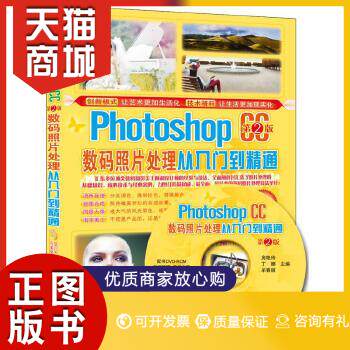 正版图书  Photoshop CC数码照片处理从入门到精通（第2版）房艳玲,丁娜,牟春丽　主编机械工业出版社9787111497370教材教程书籍使用感如何?