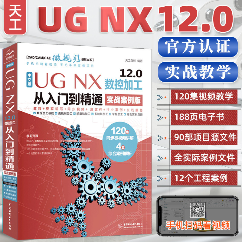 UG NX 12.0 数控加工从入门到精通 ug基础入门教程从入门到精通 u 书籍/杂志/报纸 计算机辅助设计和工程（新） 原图主图