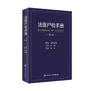 第三3版 法医尸检手册 赵东译人卫死亡诊断学病理物证毒理学检验人