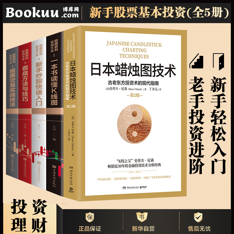 【5本套】日本蜡烛图技术+新手炒股入门基础知识技巧+K线图股票实 书籍/杂志/报纸 自由组合套装 原图主图