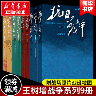 解放战争 抗日战争 朝鲜战争 长征 正版 王树增战争系列全套九册