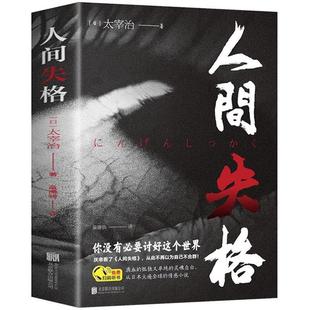 全集完整版 正版 日本太宰治著正版 原版 人间失格 无删减珍藏含斜阳