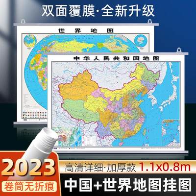 【加厚升级 共2张】2023全新款中国和世界地图挂图约1.1*0.8米双