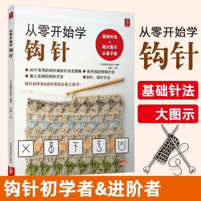 从零开始学钩针 零基础入门手工编织毛衣教程书籍 花样针法大全