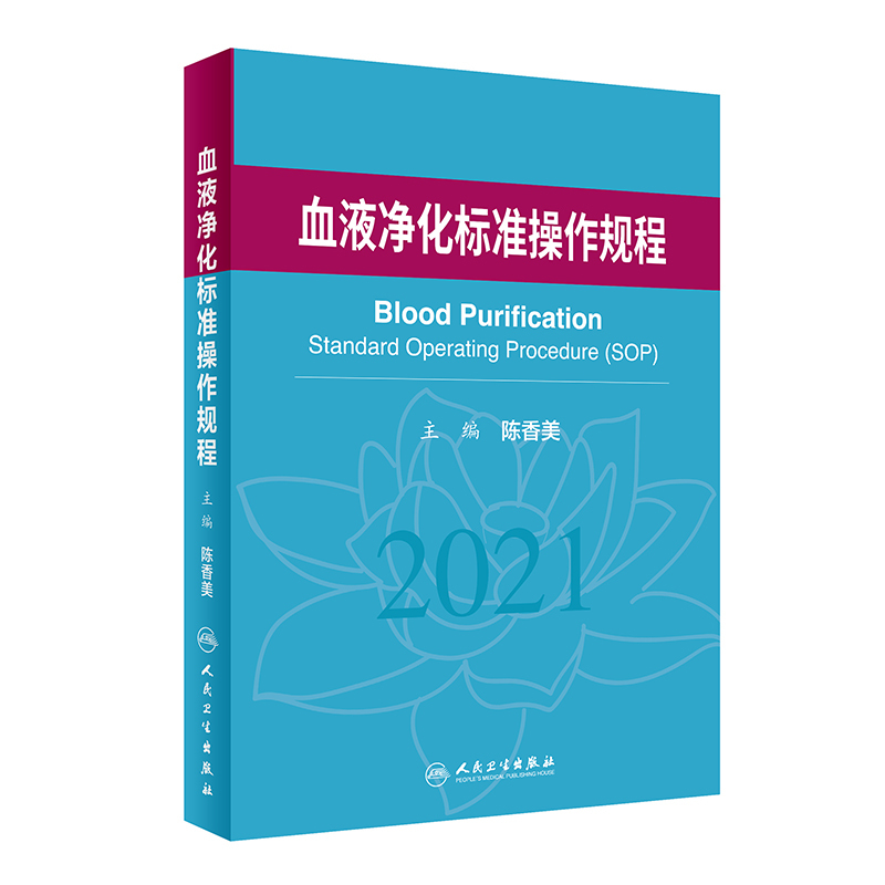 血液净化标准规程2021人卫版陈香美操作肾内科2022年血透资料书