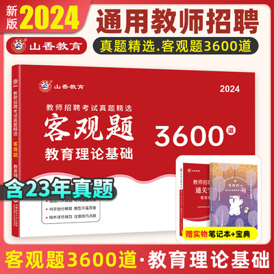 山香教育客观题3600题2024年教师招聘教材考试招教刷题中小学72套