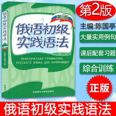 外研社 俄语初级实践语法 第2版 俄罗斯语语法 俄语教程 俄语基本