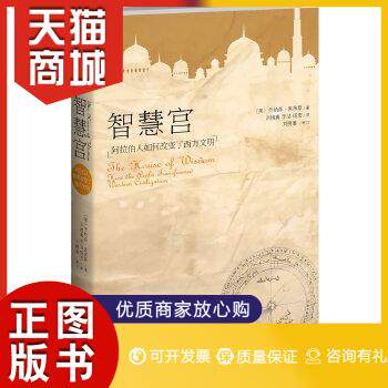 正版图书  智慧宫：阿拉伯人如何改变了西方文明（为阿拉伯文明正名的智慧之书）(美) 乔纳森·莱昂斯著新星出版社9787513310888教属于什么档次？