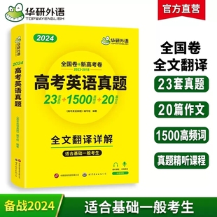 华研外语2024高考英语真题全国卷新高考高中英语真题试卷22套真题